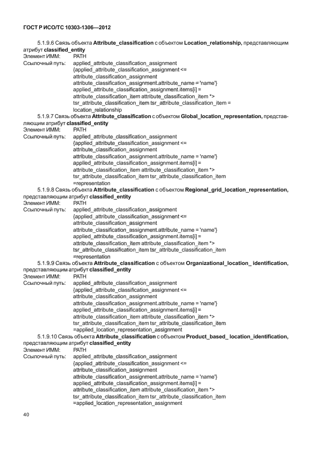 ГОСТ Р ИСО/ТС 10303-1306-2012