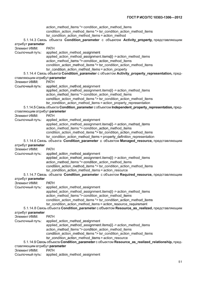 ГОСТ Р ИСО/ТС 10303-1306-2012