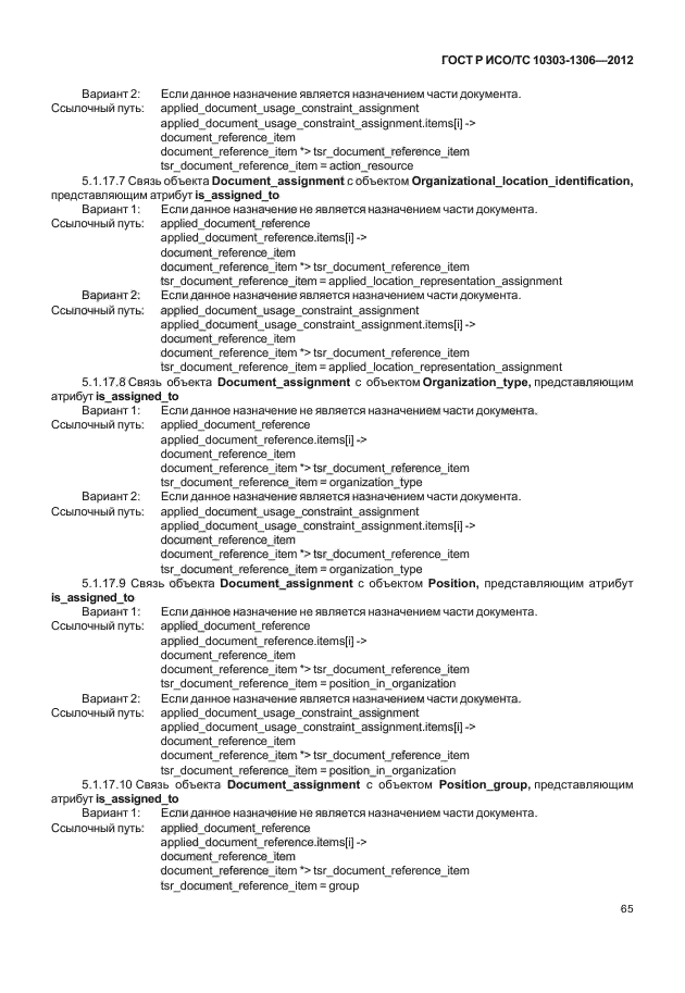 ГОСТ Р ИСО/ТС 10303-1306-2012