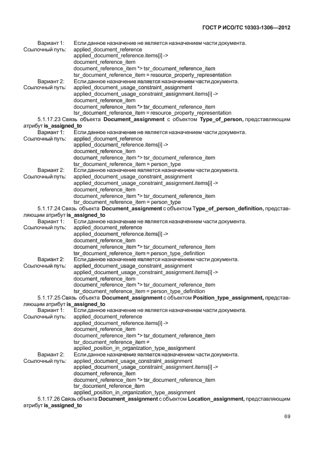 ГОСТ Р ИСО/ТС 10303-1306-2012