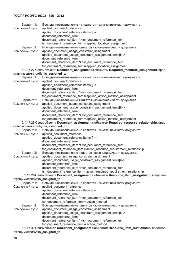 ГОСТ Р ИСО/ТС 10303-1306-2012