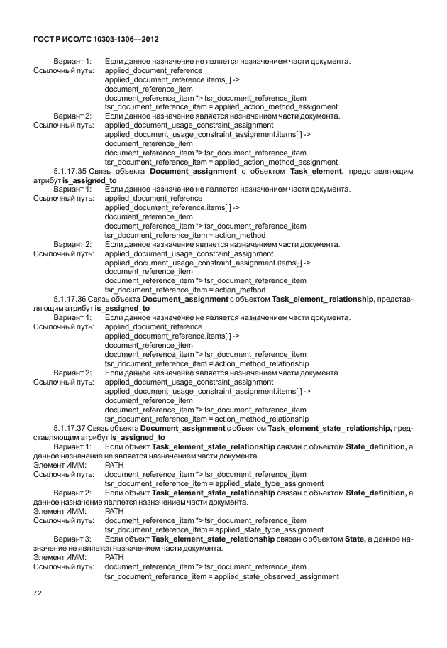 ГОСТ Р ИСО/ТС 10303-1306-2012