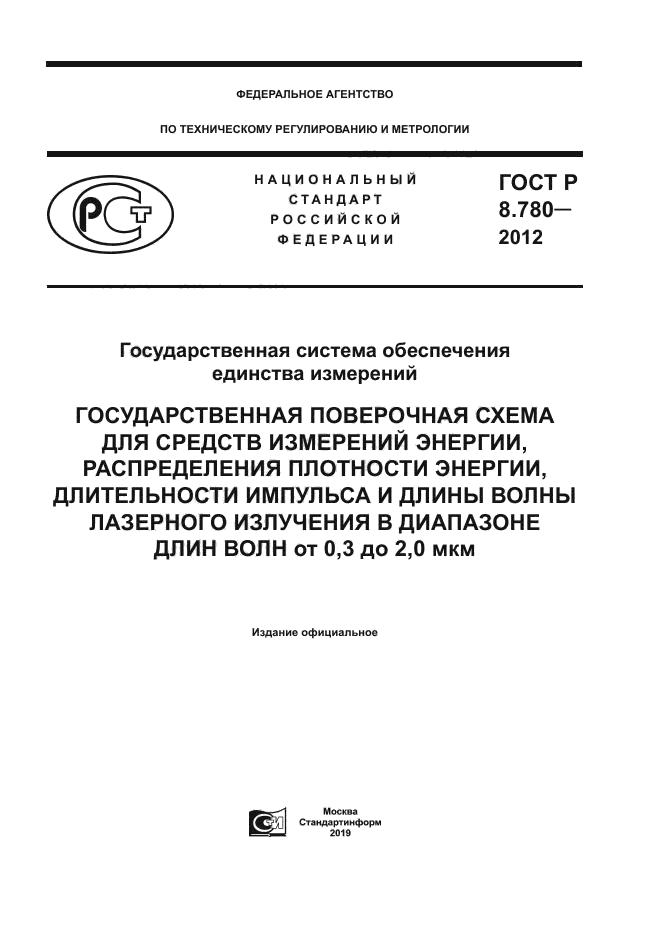 ГОСТ Р 8.780-2012