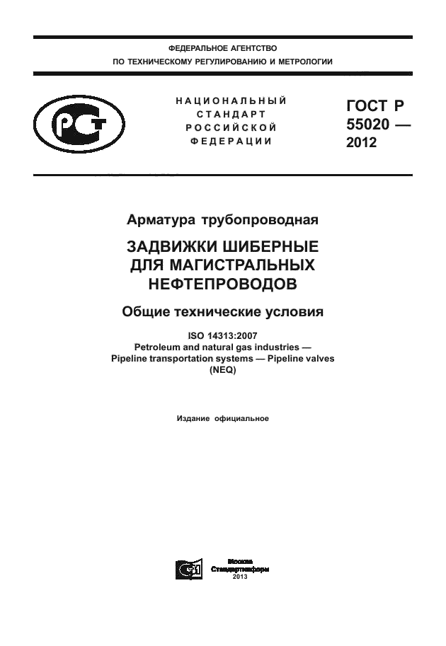 ГОСТ Р 55020-2012