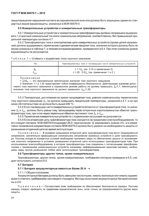 ГОСТ Р МЭК 60079-7-2012