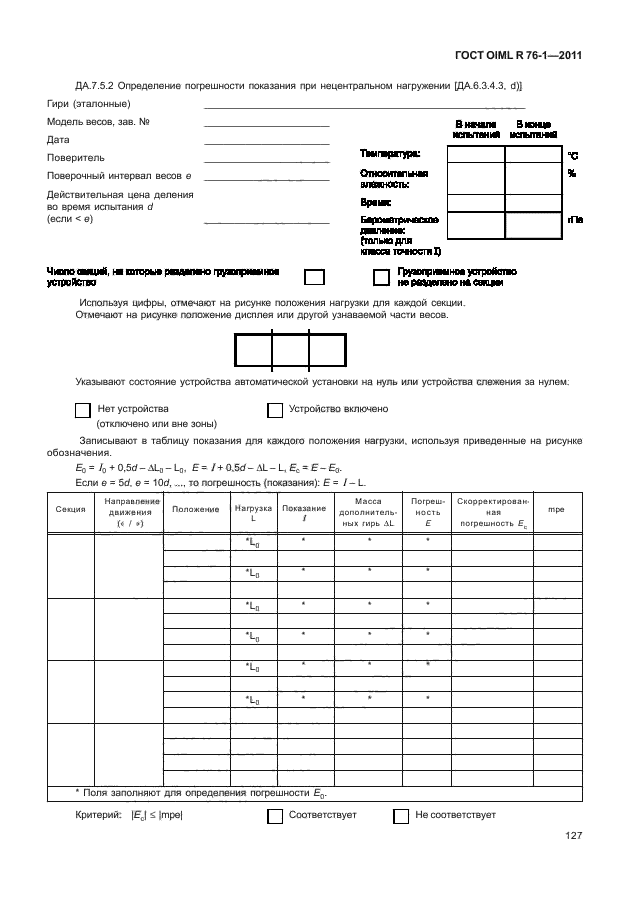 ГОСТ OIML R 76-1-2011