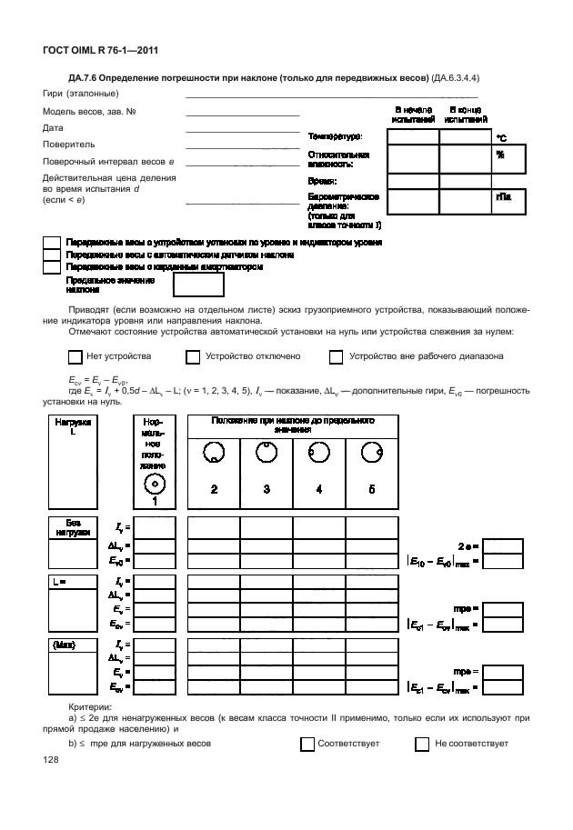 ГОСТ OIML R 76-1-2011