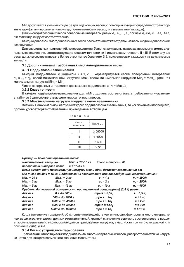 ГОСТ OIML R 76-1-2011