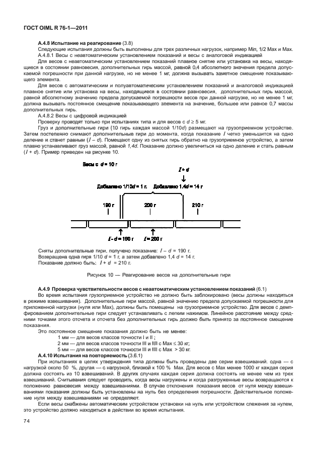 ГОСТ OIML R 76-1-2011