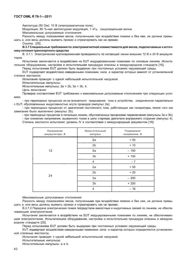 ГОСТ OIML R 76-1-2011