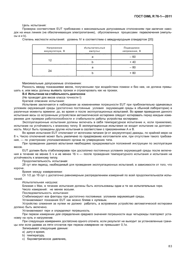 ГОСТ OIML R 76-1-2011