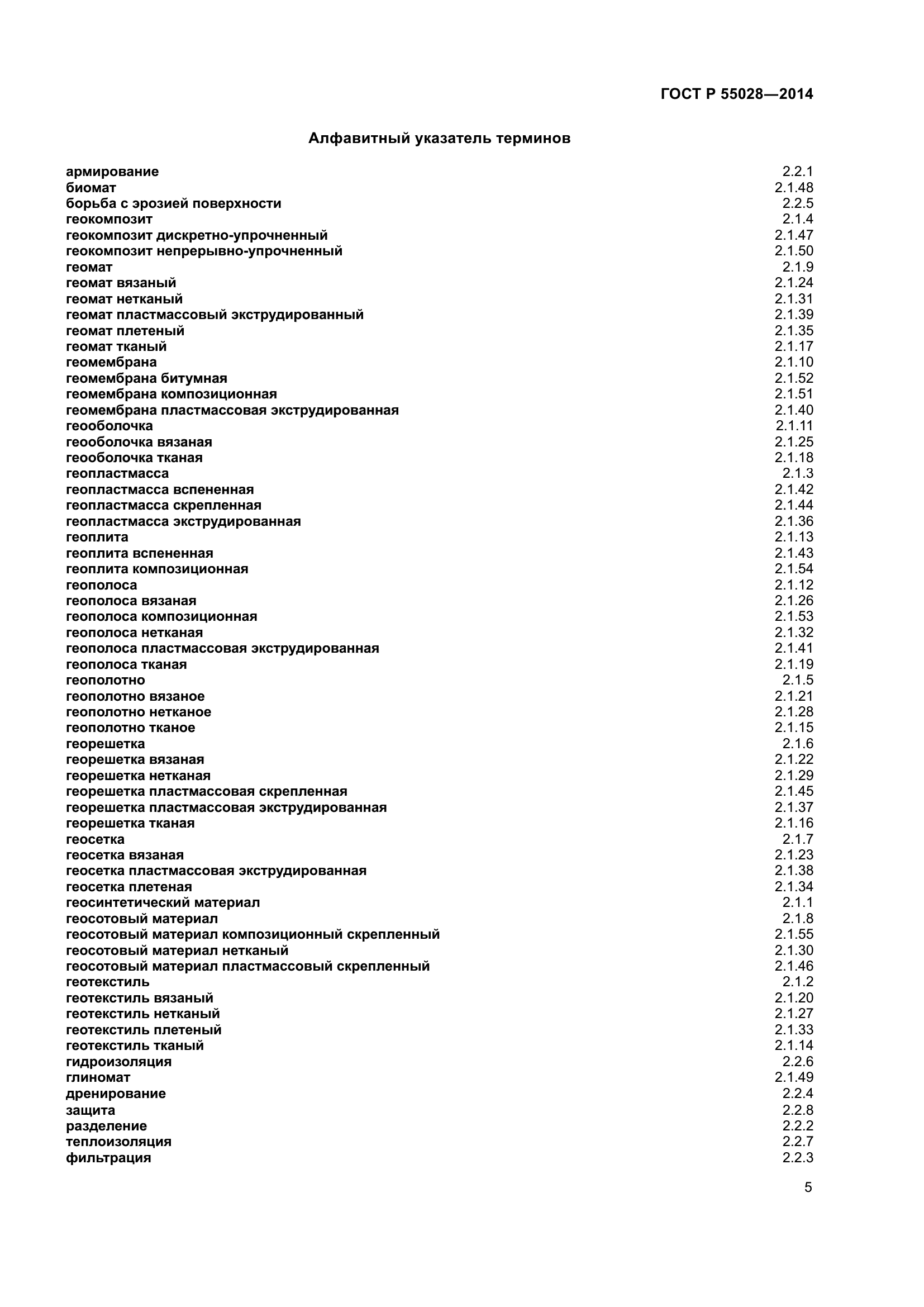 ГОСТ Р 55028-2012