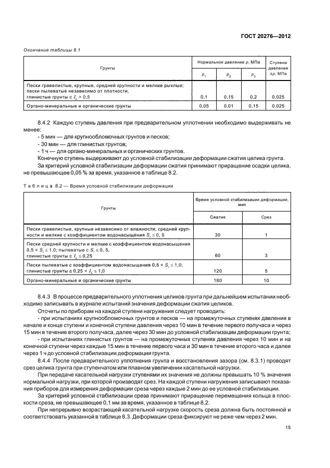 ГОСТ 20276-2012