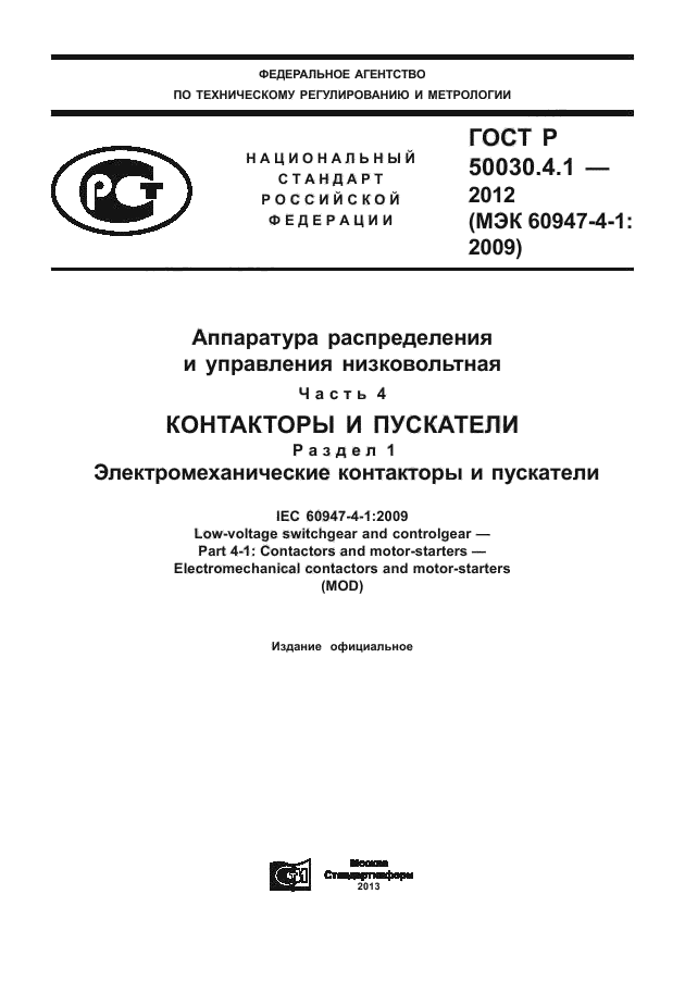 ГОСТ Р 50030.4.1-2012