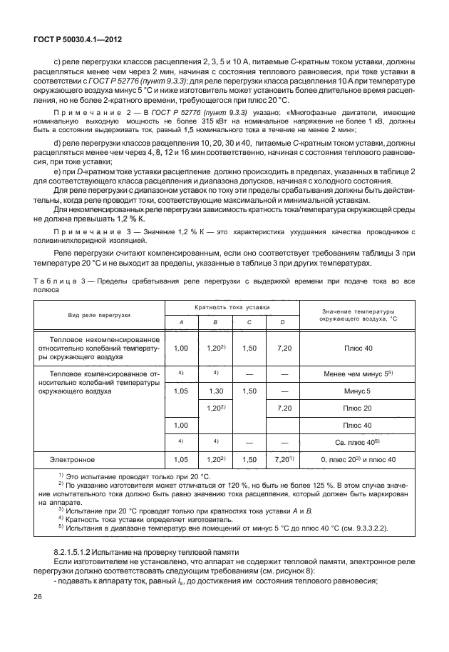 ГОСТ Р 50030.4.1-2012