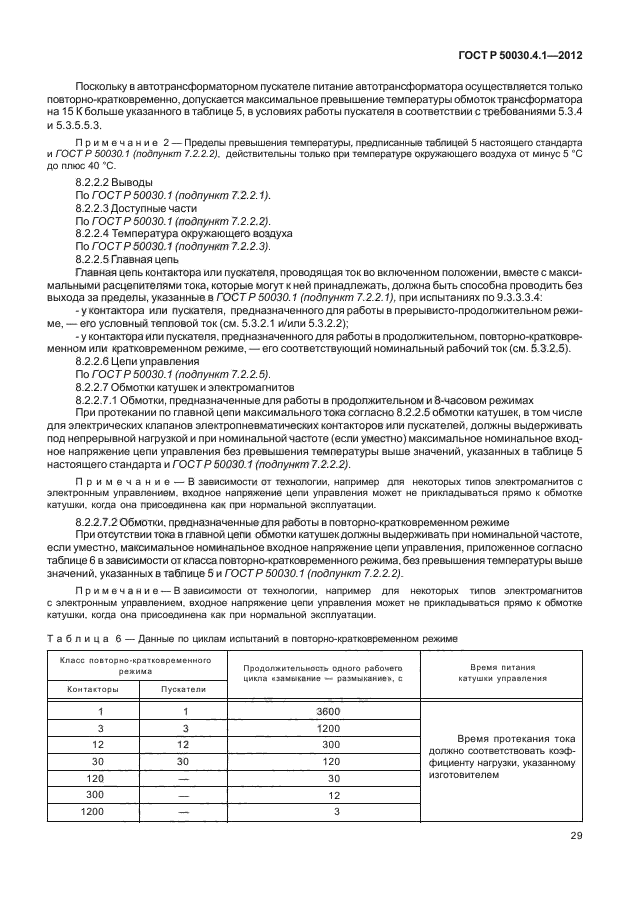 ГОСТ Р 50030.4.1-2012