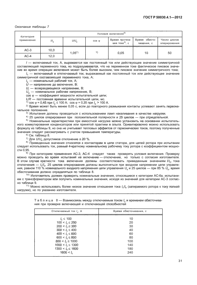 ГОСТ Р 50030.4.1-2012