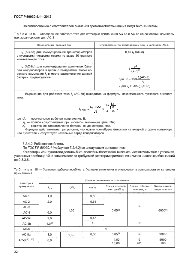 ГОСТ Р 50030.4.1-2012