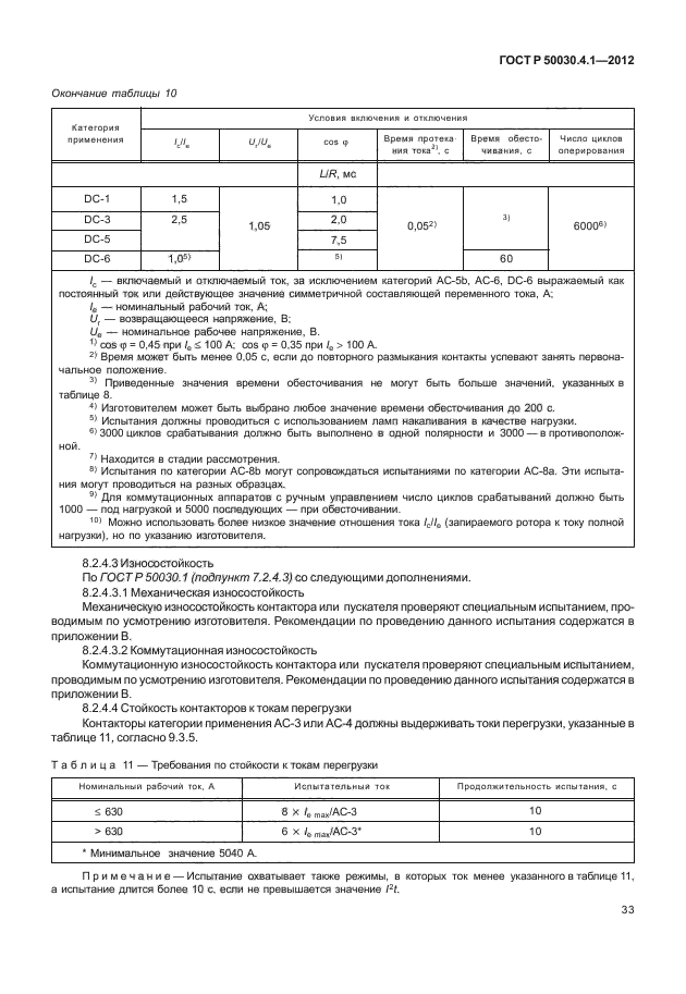 ГОСТ Р 50030.4.1-2012