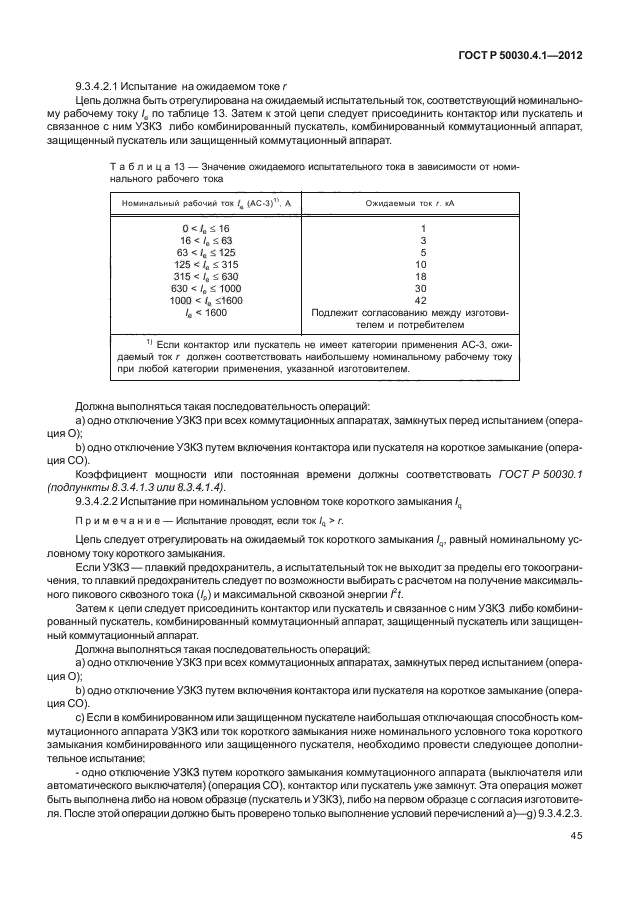 ГОСТ Р 50030.4.1-2012