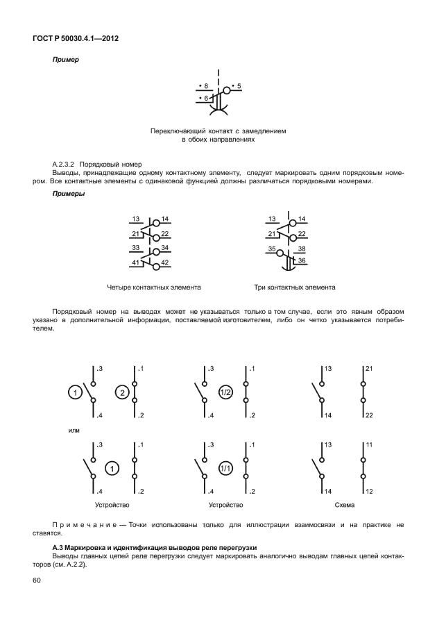 ГОСТ Р 50030.4.1-2012