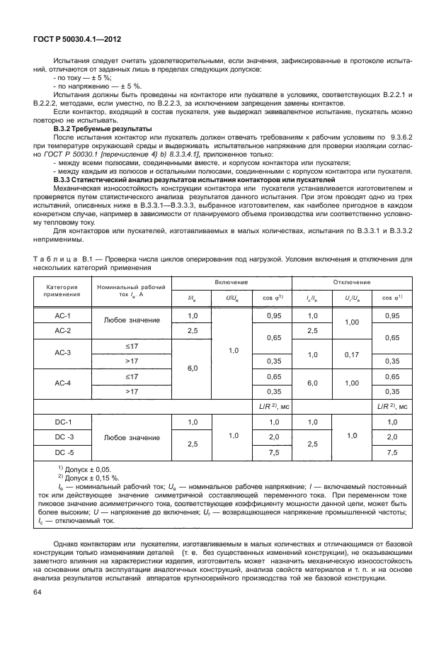 ГОСТ Р 50030.4.1-2012