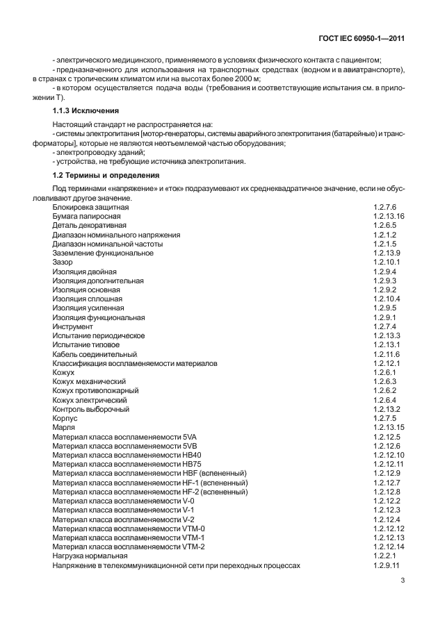 ГОСТ IEC 60950-1-2011