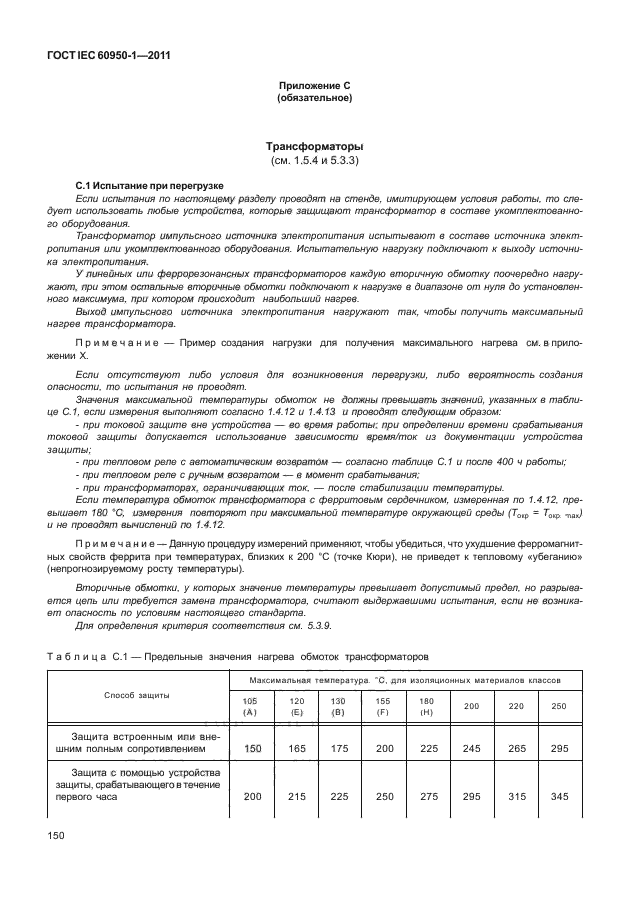 ГОСТ IEC 60950-1-2011