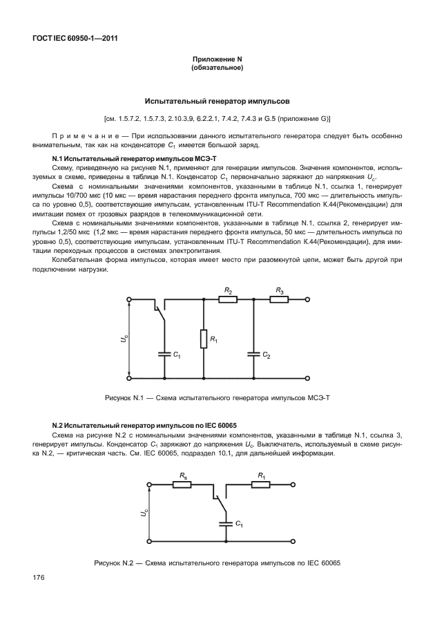 ГОСТ IEC 60950-1-2011