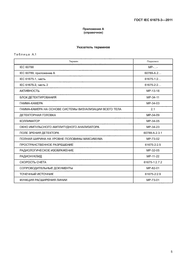 ГОСТ IEC 61675-3-2011