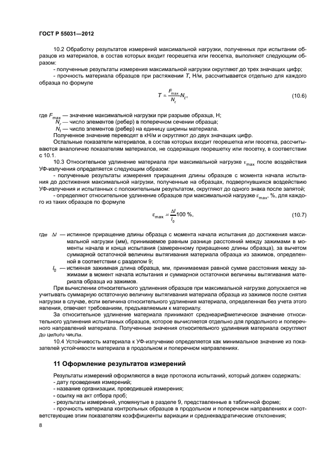 ГОСТ Р 55031-2012