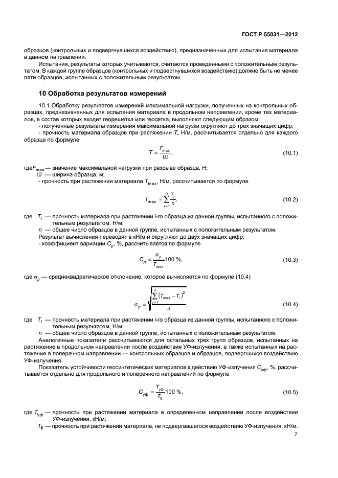 ГОСТ Р 55031-2012