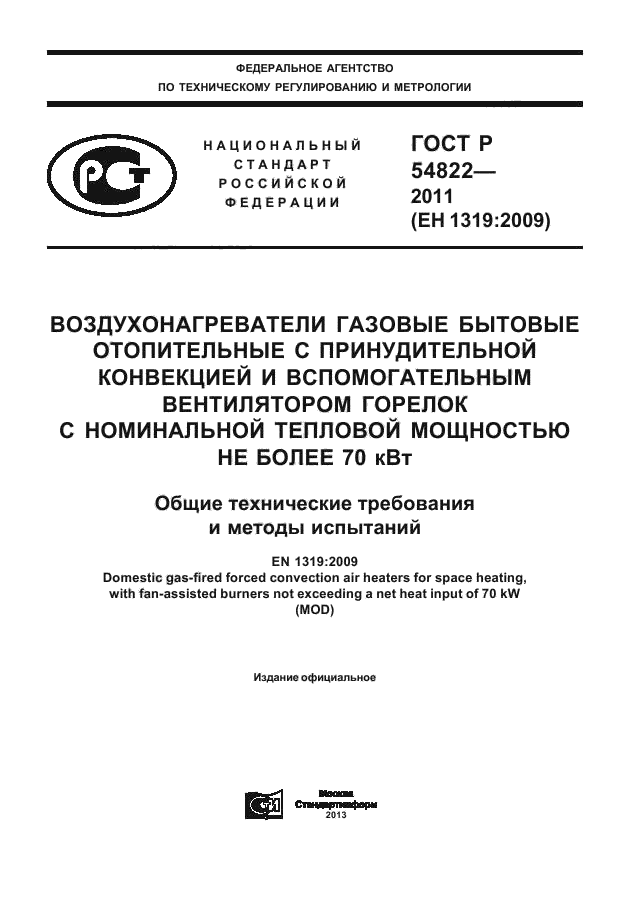 ГОСТ Р 54822-2011