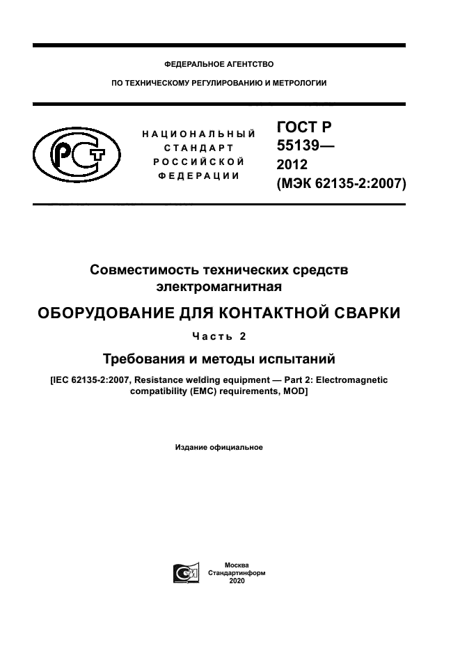 ГОСТ Р 55139-2012