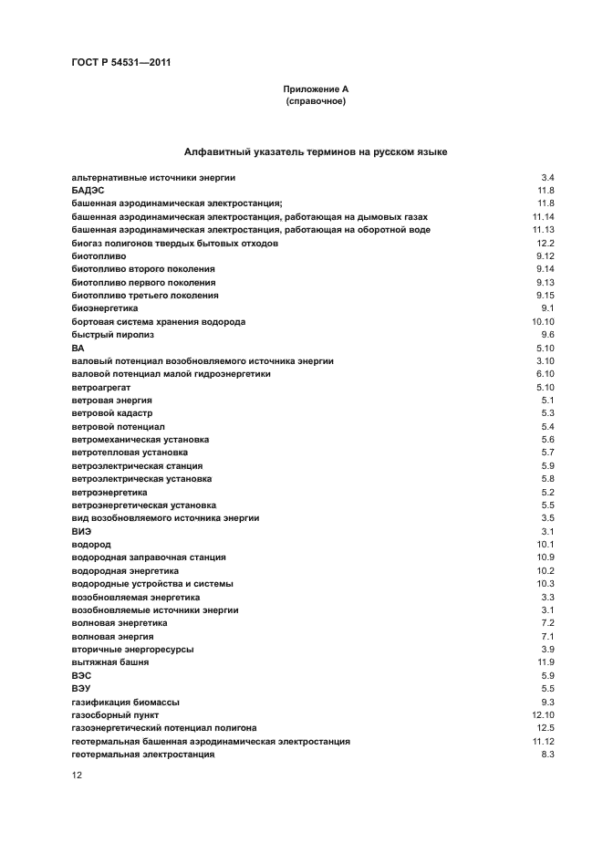 ГОСТ Р 54531-2011