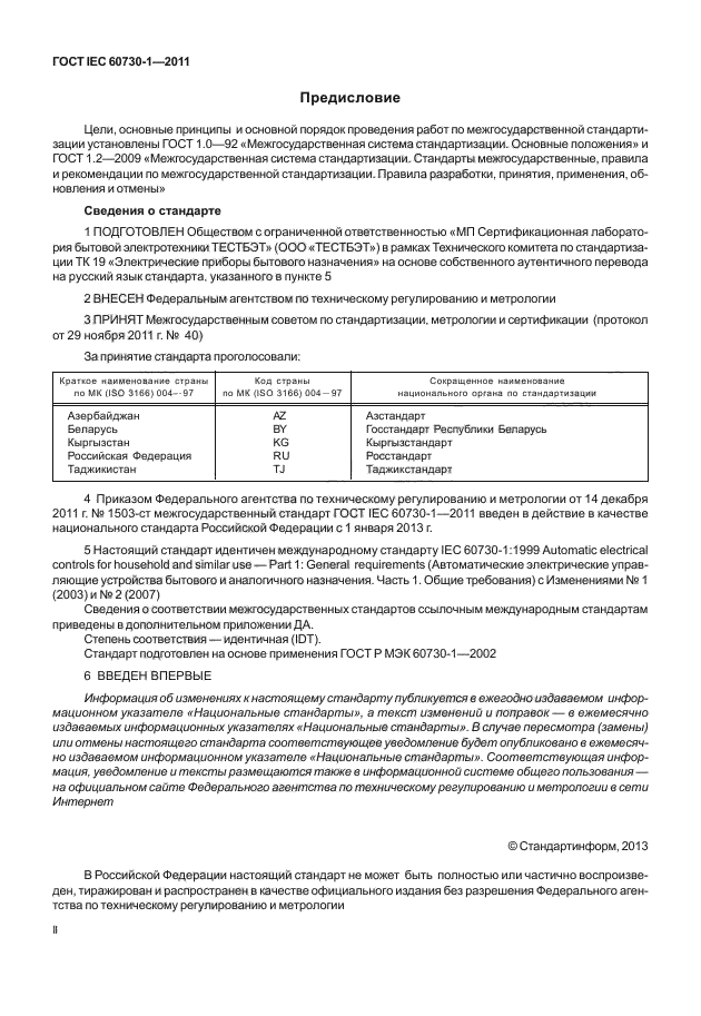 ГОСТ IEC 60730-1-2011