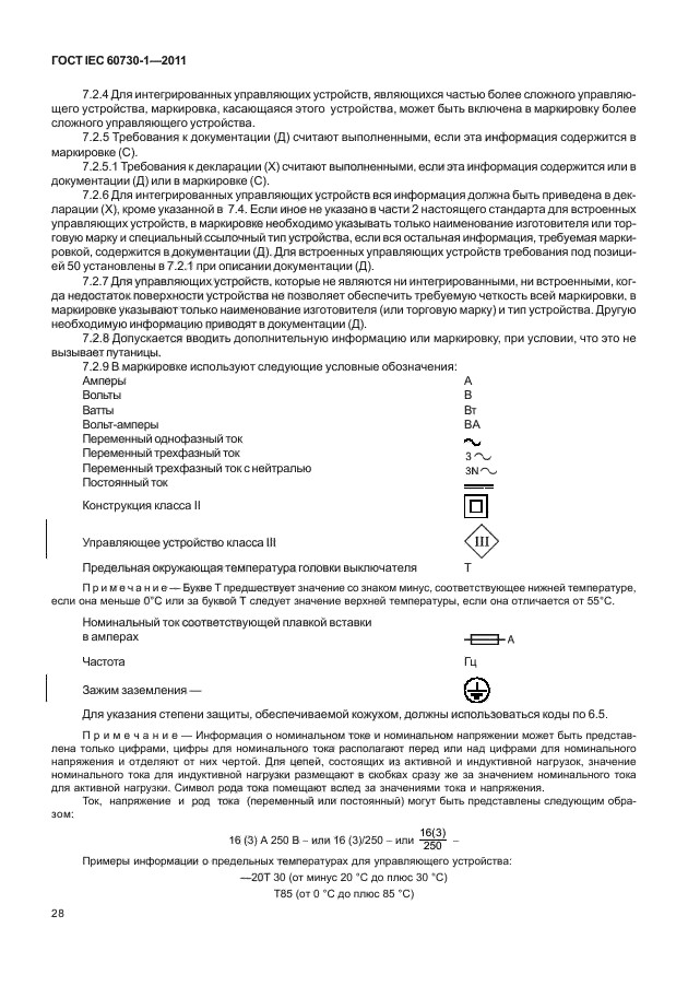 ГОСТ IEC 60730-1-2011