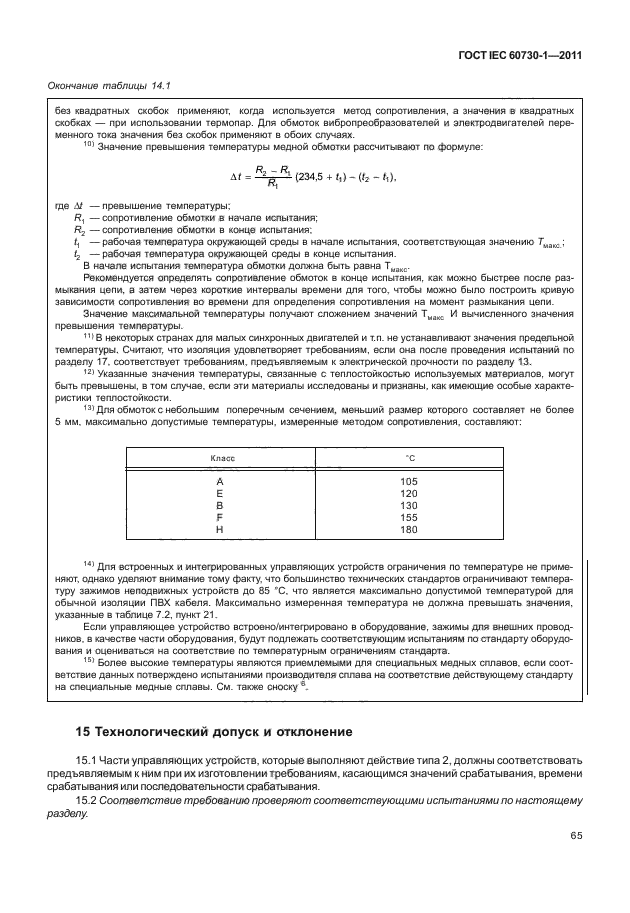 ГОСТ IEC 60730-1-2011