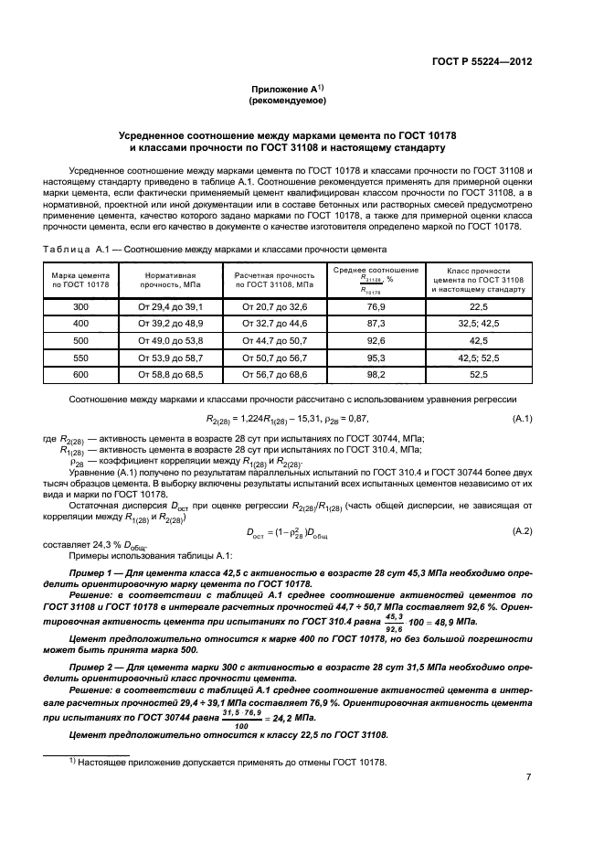 ГОСТ Р 55224-2012