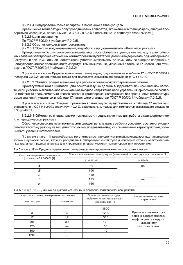 ГОСТ Р 50030.4.2-2012