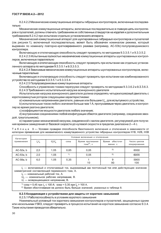 ГОСТ Р 50030.4.2-2012