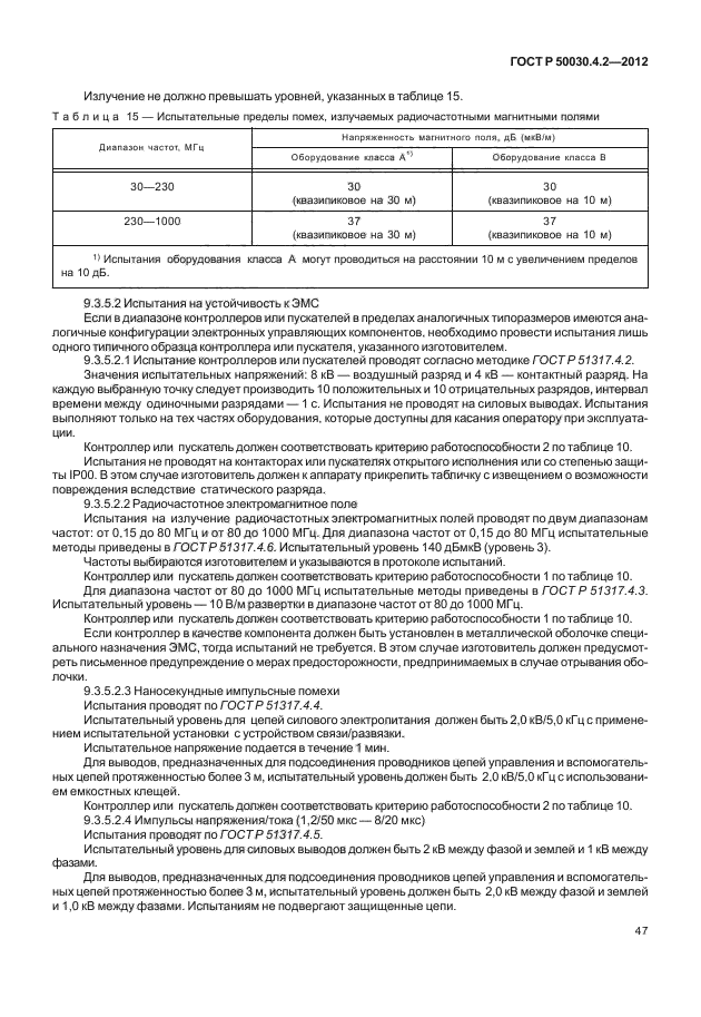 ГОСТ Р 50030.4.2-2012