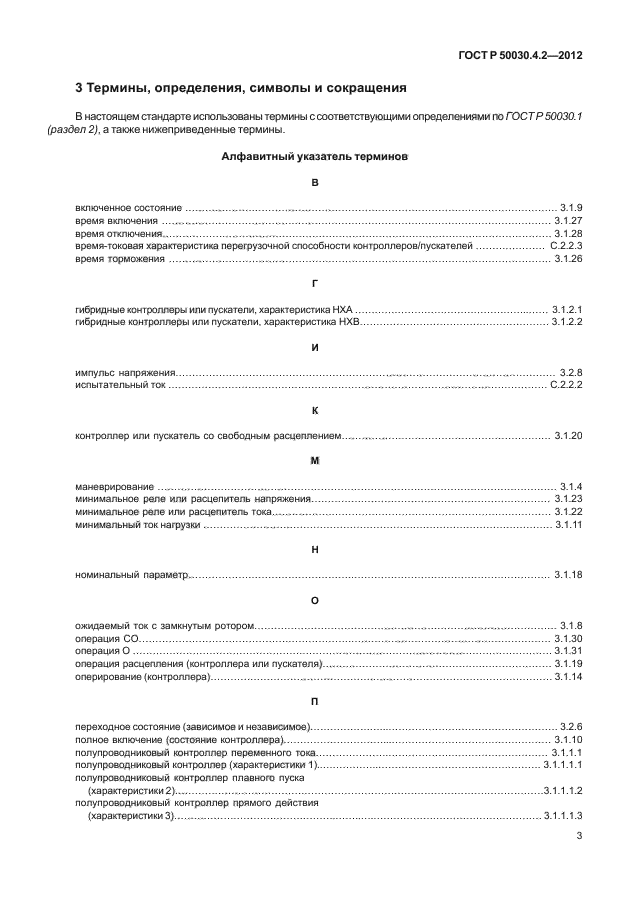 ГОСТ Р 50030.4.2-2012