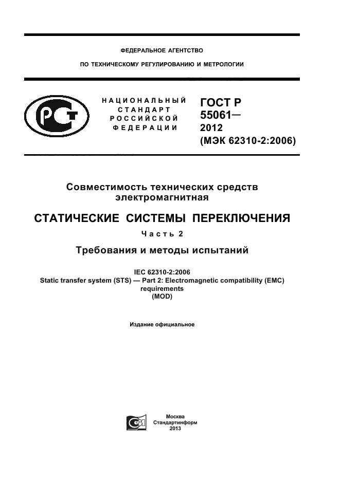 ГОСТ Р 55061-2012