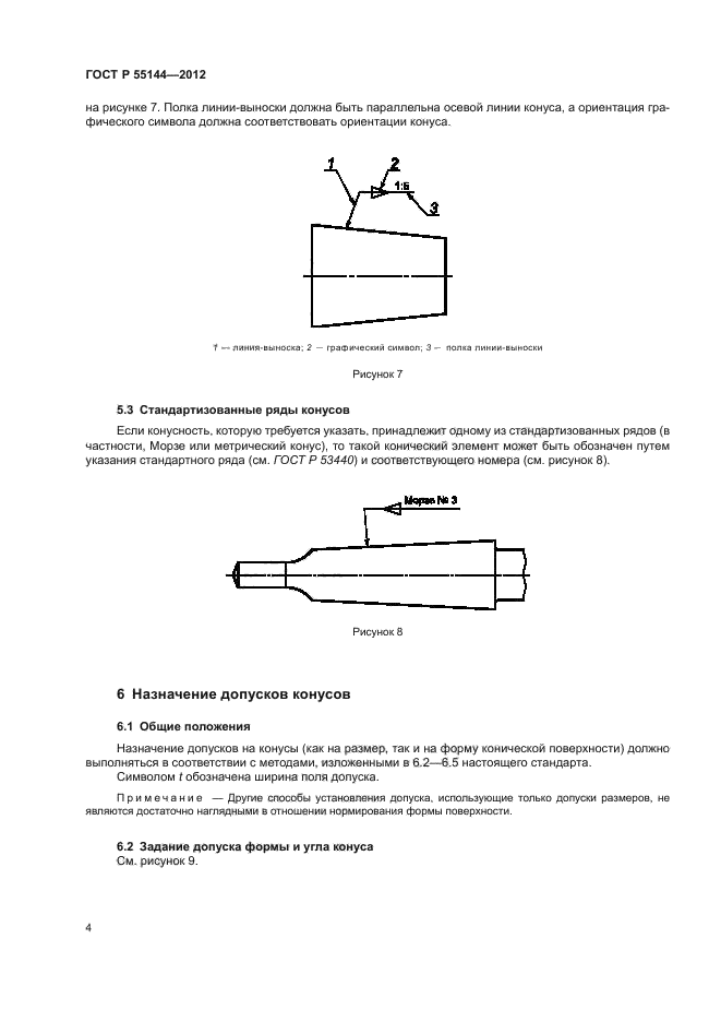 ГОСТ Р 55144-2012