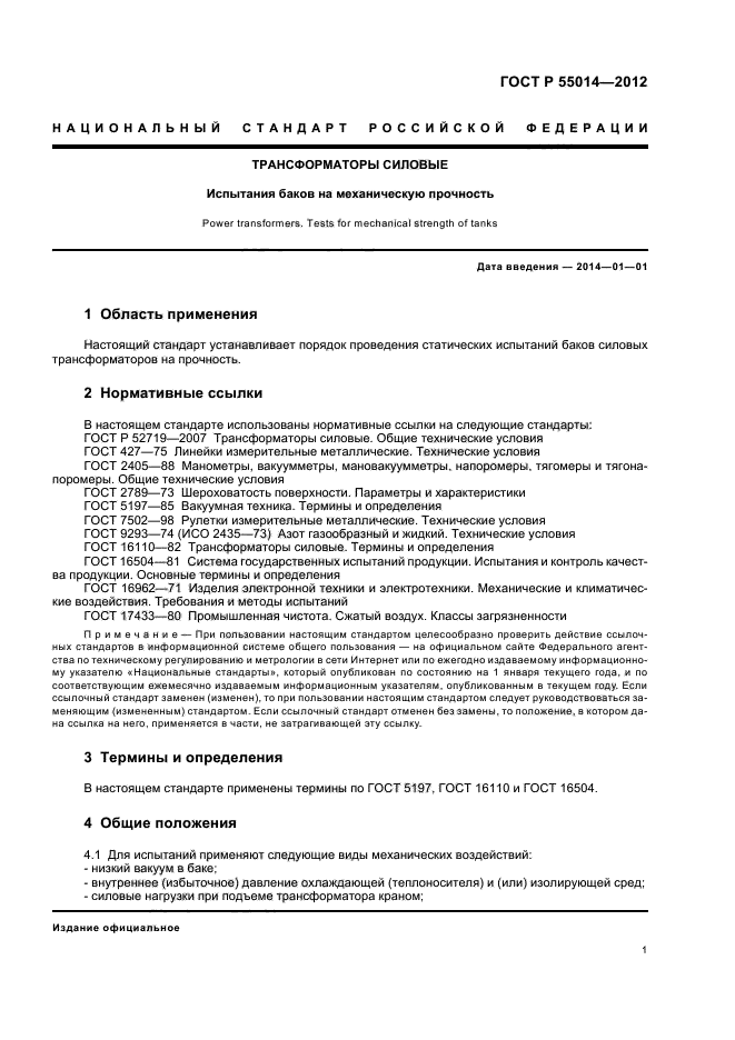 ГОСТ Р 55014-2012