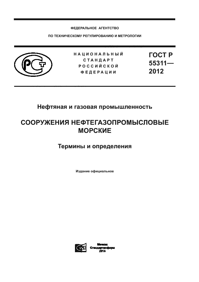 ГОСТ Р 55311-2012
