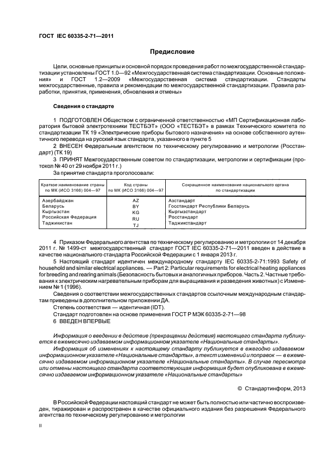 ГОСТ IEC 60335-2-71-2011