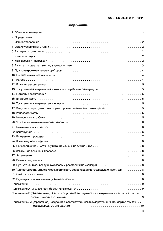 ГОСТ IEC 60335-2-71-2011