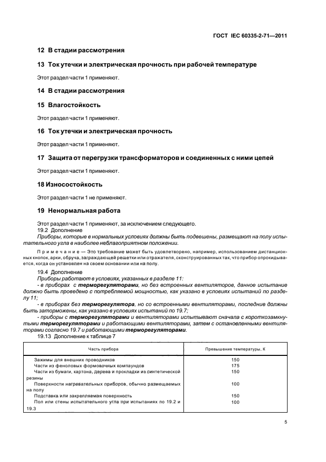 ГОСТ IEC 60335-2-71-2011